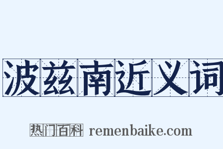 波兹南近义词是什么意思的图片